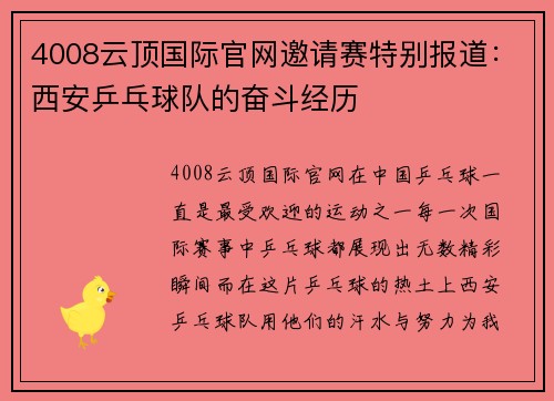 4008云顶国际官网邀请赛特别报道：西安乒乓球队的奋斗经历