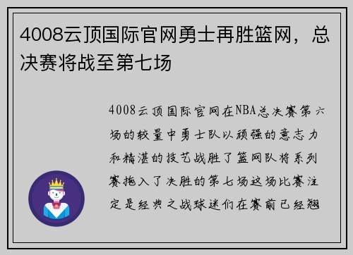 4008云顶国际官网勇士再胜篮网，总决赛将战至第七场