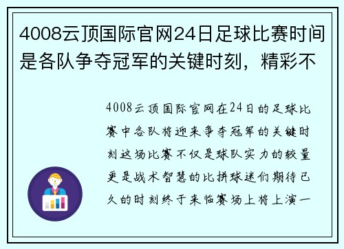 4008云顶国际官网24日足球比赛时间是各队争夺冠军的关键时刻，精彩不容错过