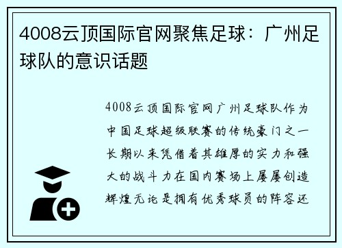 4008云顶国际官网聚焦足球：广州足球队的意识话题