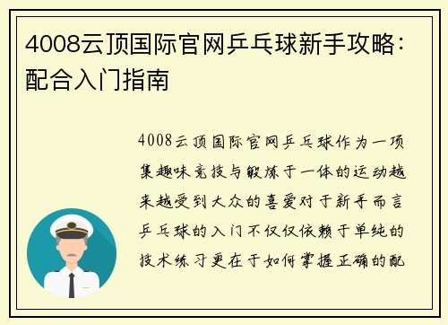 4008云顶国际官网乒乓球新手攻略：配合入门指南
