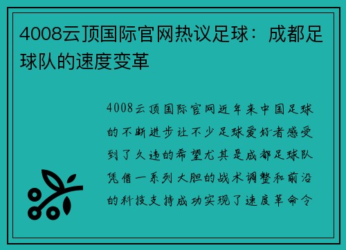 4008云顶国际官网热议足球：成都足球队的速度变革