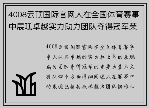 4008云顶国际官网人在全国体育赛事中展现卓越实力助力团队夺得冠军荣耀