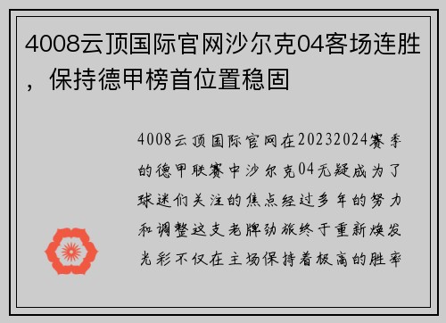 4008云顶国际官网沙尔克04客场连胜，保持德甲榜首位置稳固