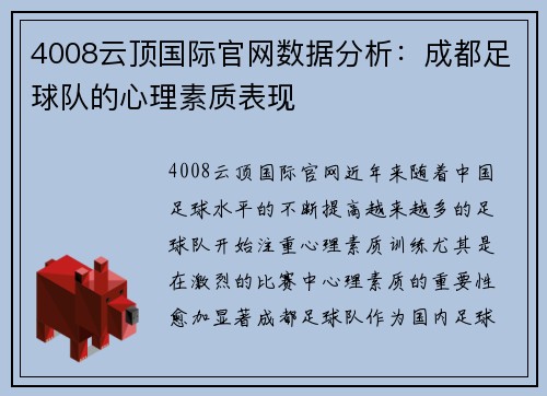 4008云顶国际官网数据分析：成都足球队的心理素质表现