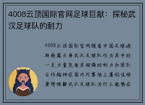 4008云顶国际官网足球巨献：探秘武汉足球队的耐力