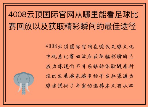 4008云顶国际官网从哪里能看足球比赛回放以及获取精彩瞬间的最佳途径