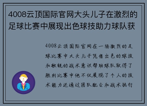 4008云顶国际官网大头儿子在激烈的足球比赛中展现出色球技助力球队获胜