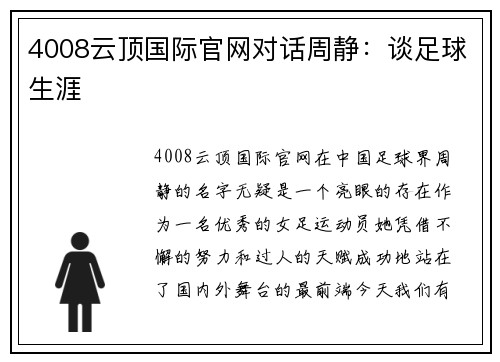 4008云顶国际官网对话周静：谈足球生涯
