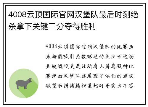 4008云顶国际官网汉堡队最后时刻绝杀拿下关键三分夺得胜利