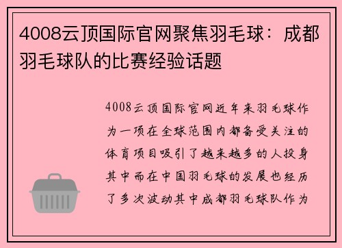 4008云顶国际官网聚焦羽毛球：成都羽毛球队的比赛经验话题