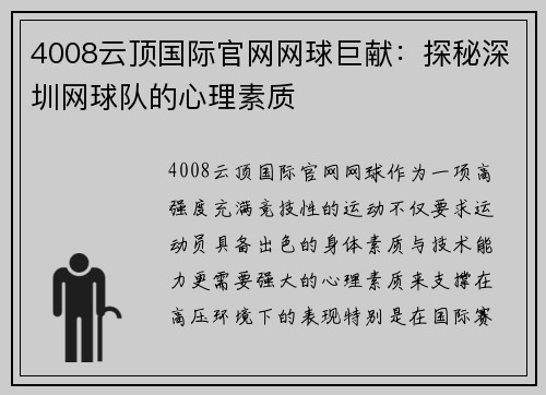 4008云顶国际官网网球巨献：探秘深圳网球队的心理素质