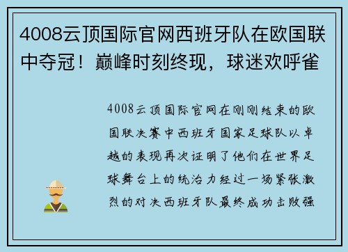 4008云顶国际官网西班牙队在欧国联中夺冠！巅峰时刻终现，球迷欢呼雀跃！