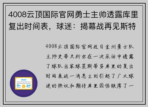 4008云顶国际官网勇士主帅透露库里复出时间表，球迷：揭幕战再见斯特芬？