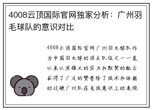 4008云顶国际官网独家分析：广州羽毛球队的意识对比