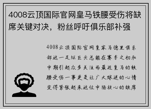 4008云顶国际官网皇马铁腰受伤将缺席关键对决，粉丝呼吁俱乐部补强