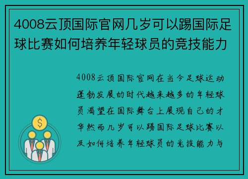 4008云顶国际官网几岁可以踢国际足球比赛如何培养年轻球员的竞技能力与心理素质