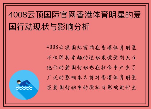4008云顶国际官网香港体育明星的爱国行动现状与影响分析