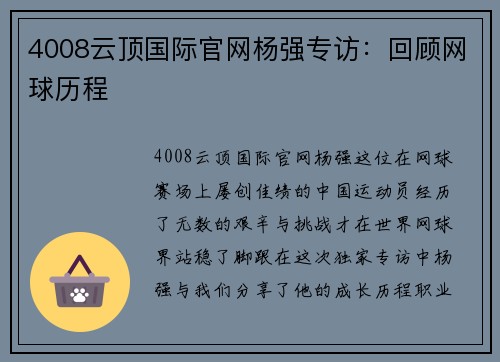 4008云顶国际官网杨强专访：回顾网球历程