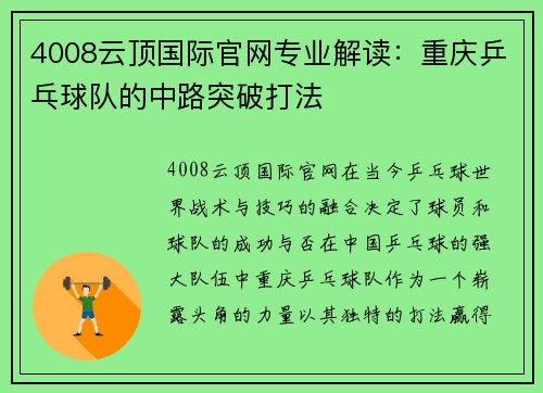 4008云顶国际官网专业解读：重庆乒乓球队的中路突破打法