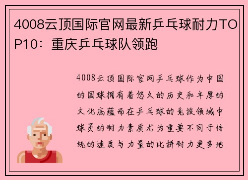 4008云顶国际官网最新乒乓球耐力TOP10：重庆乒乓球队领跑