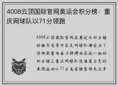 4008云顶国际官网奥运会积分榜：重庆网球队以71分领跑