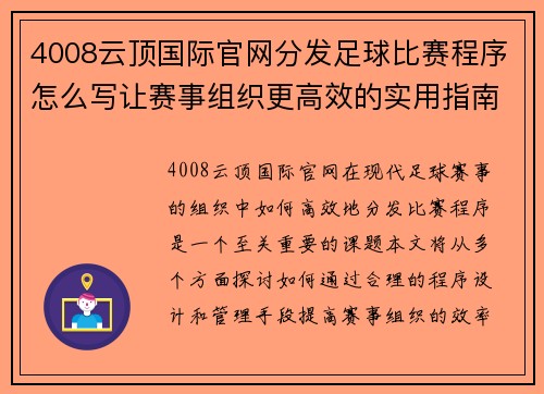 4008云顶国际官网分发足球比赛程序怎么写让赛事组织更高效的实用指南