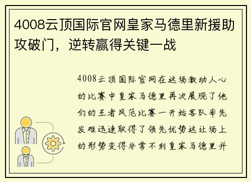 4008云顶国际官网皇家马德里新援助攻破门，逆转赢得关键一战