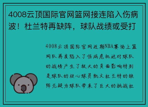 4008云顶国际官网篮网接连陷入伤病波！杜兰特再缺阵，球队战绩或受打击