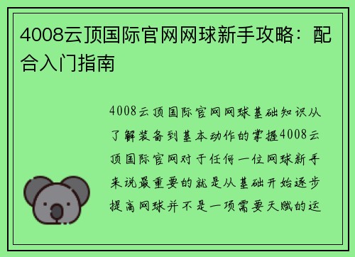 4008云顶国际官网网球新手攻略：配合入门指南