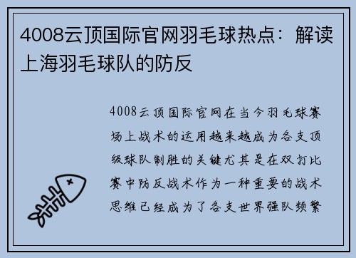 4008云顶国际官网羽毛球热点：解读上海羽毛球队的防反