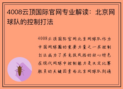 4008云顶国际官网专业解读：北京网球队的控制打法