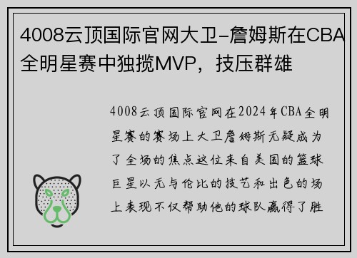 4008云顶国际官网大卫-詹姆斯在CBA全明星赛中独揽MVP，技压群雄