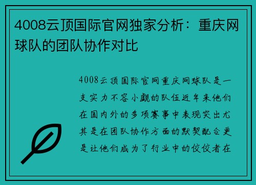 4008云顶国际官网独家分析：重庆网球队的团队协作对比
