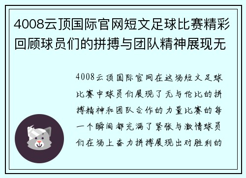 4008云顶国际官网短文足球比赛精彩回顾球员们的拼搏与团队精神展现无遗