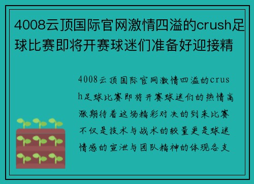 4008云顶国际官网激情四溢的crush足球比赛即将开赛球迷们准备好迎接精彩对决