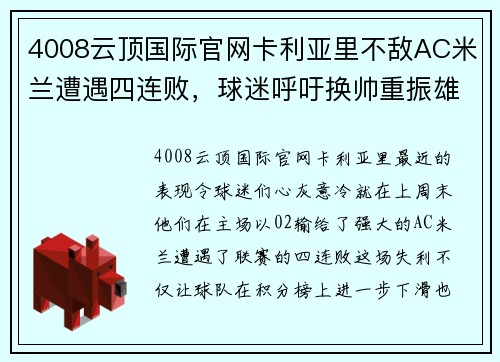 4008云顶国际官网卡利亚里不敌AC米兰遭遇四连败，球迷呼吁换帅重振雄风