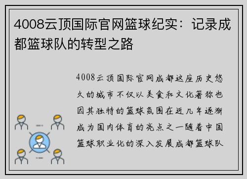 4008云顶国际官网篮球纪实：记录成都篮球队的转型之路