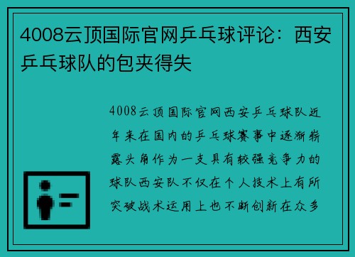 4008云顶国际官网乒乓球评论：西安乒乓球队的包夹得失