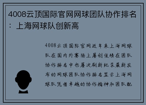 4008云顶国际官网网球团队协作排名：上海网球队创新高