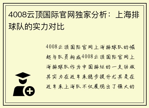 4008云顶国际官网独家分析：上海排球队的实力对比
