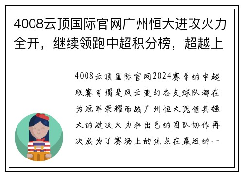 4008云顶国际官网广州恒大进攻火力全开，继续领跑中超积分榜，超越上海申花取得五连胜