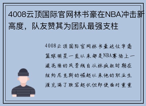 4008云顶国际官网林书豪在NBA冲击新高度，队友赞其为团队最强支柱