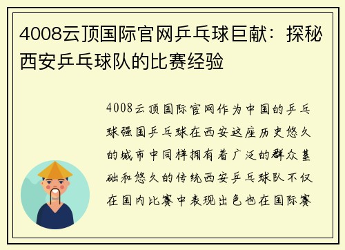4008云顶国际官网乒乓球巨献：探秘西安乒乓球队的比赛经验