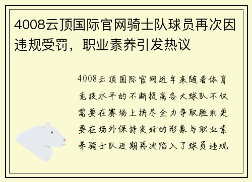 4008云顶国际官网骑士队球员再次因违规受罚，职业素养引发热议