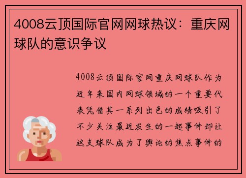 4008云顶国际官网网球热议：重庆网球队的意识争议