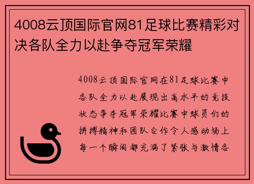 4008云顶国际官网81足球比赛精彩对决各队全力以赴争夺冠军荣耀