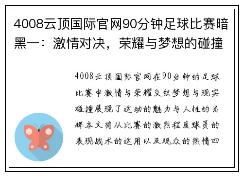 4008云顶国际官网90分钟足球比赛暗黑一：激情对决，荣耀与梦想的碰撞