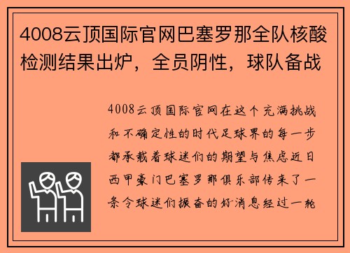 4008云顶国际官网巴塞罗那全队核酸检测结果出炉，全员阴性，球队备战状态良好