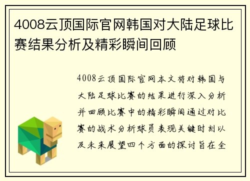 4008云顶国际官网韩国对大陆足球比赛结果分析及精彩瞬间回顾